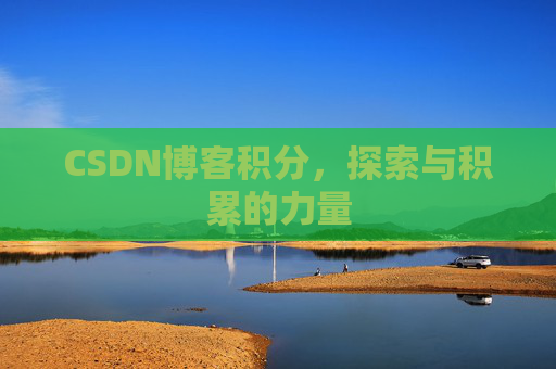 CSDN博客积分,探索与积累的力量